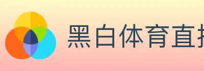 黑白体育直播 logo